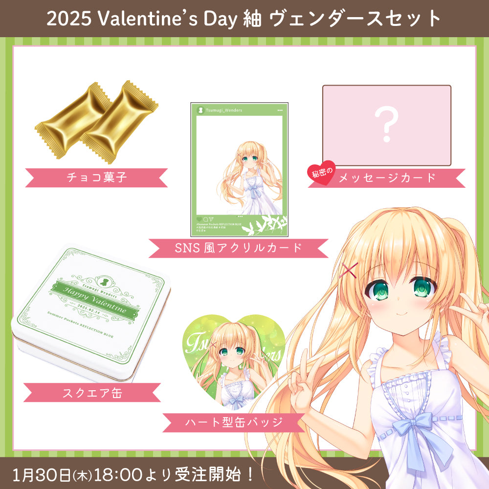 2025 Valentine's Day グッズ -紬 ヴェンダースセット-【受注販売