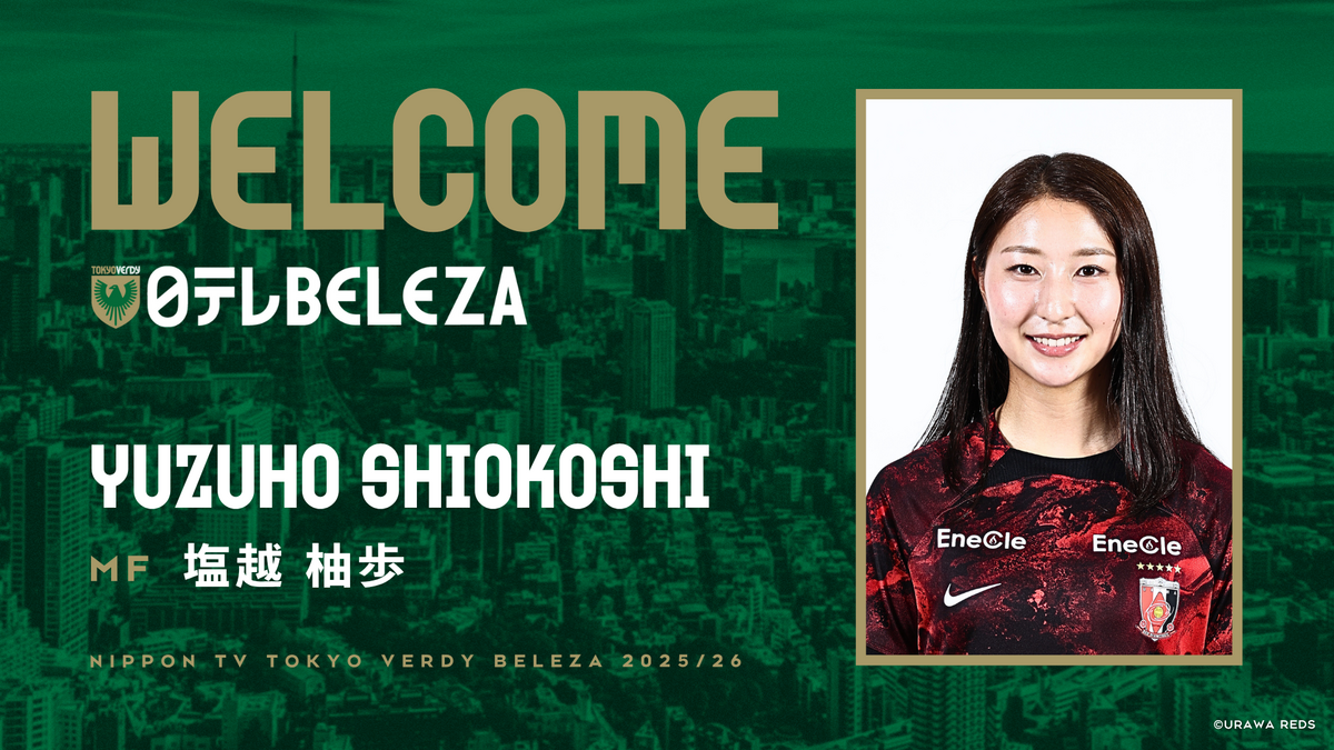 塩越柚歩 選手 三菱重工浦和レッズレディースより完全移籍加入の