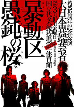 the GazettE、即日完売となった十五周年記念公演 大日本異端芸者「暴動