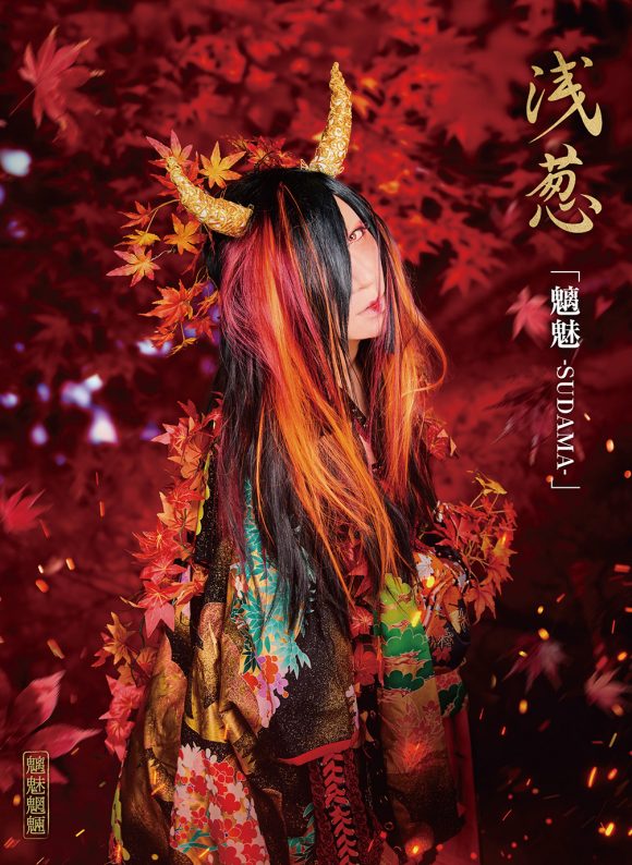 浅葱 New Single「魑魅魍魎」2026.1.1先行配信決定！！ジャケ写＆試聴