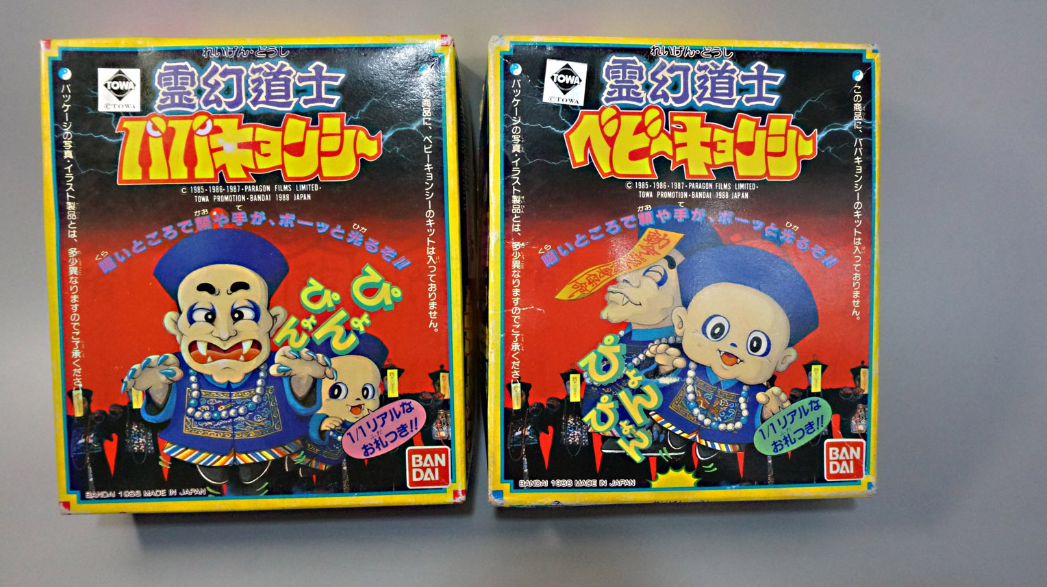 霊幻道士 ベビーキョンシー／パパキョンシー: SD模型史のスキマ