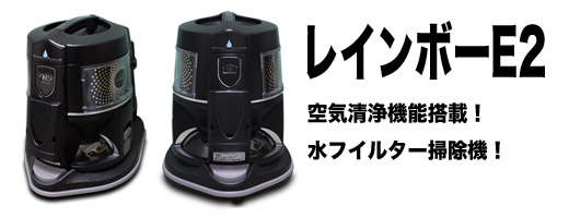 レインボー E2（キングネプチューンE3）部品 | 水フィルター掃除機の