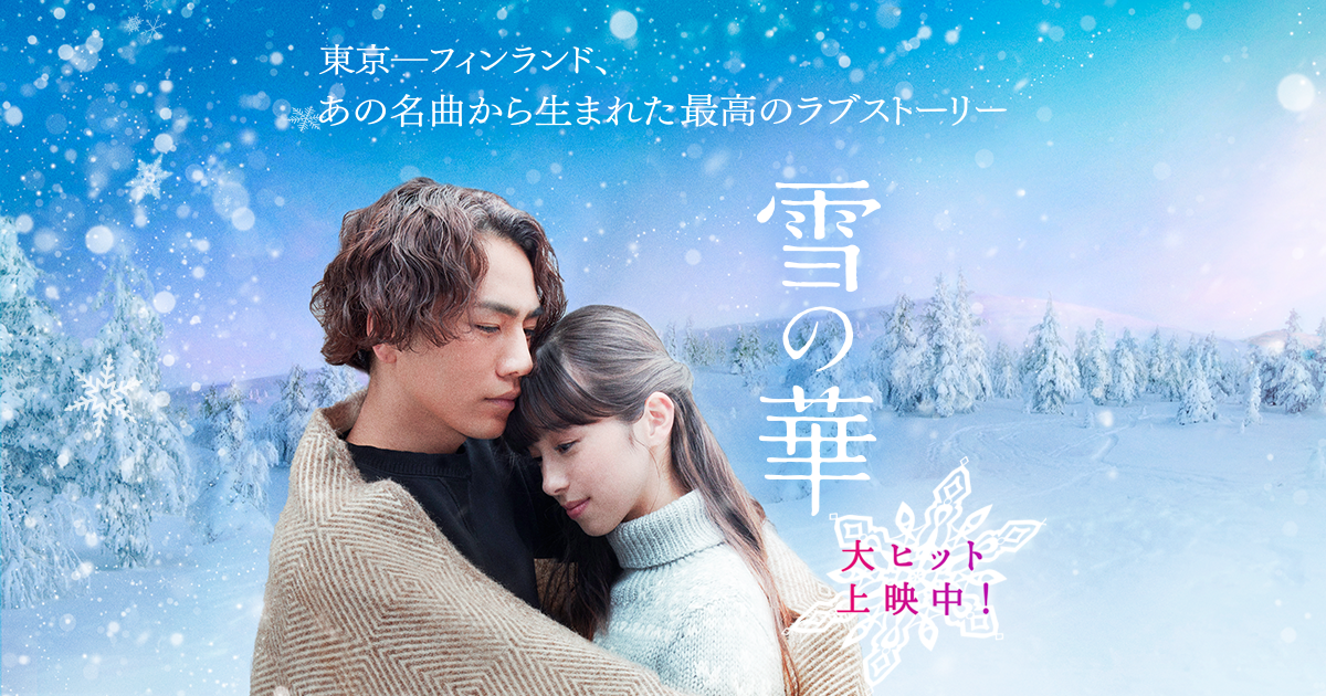 映画『雪の華』オフィシャルサイト