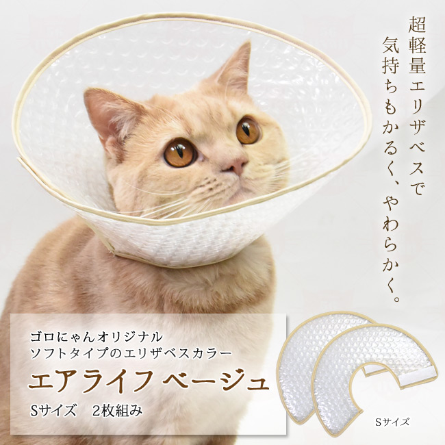 ゴロにゃんオリジナル エリザベス エアライフ ベージュ 2枚組 Sサイズ