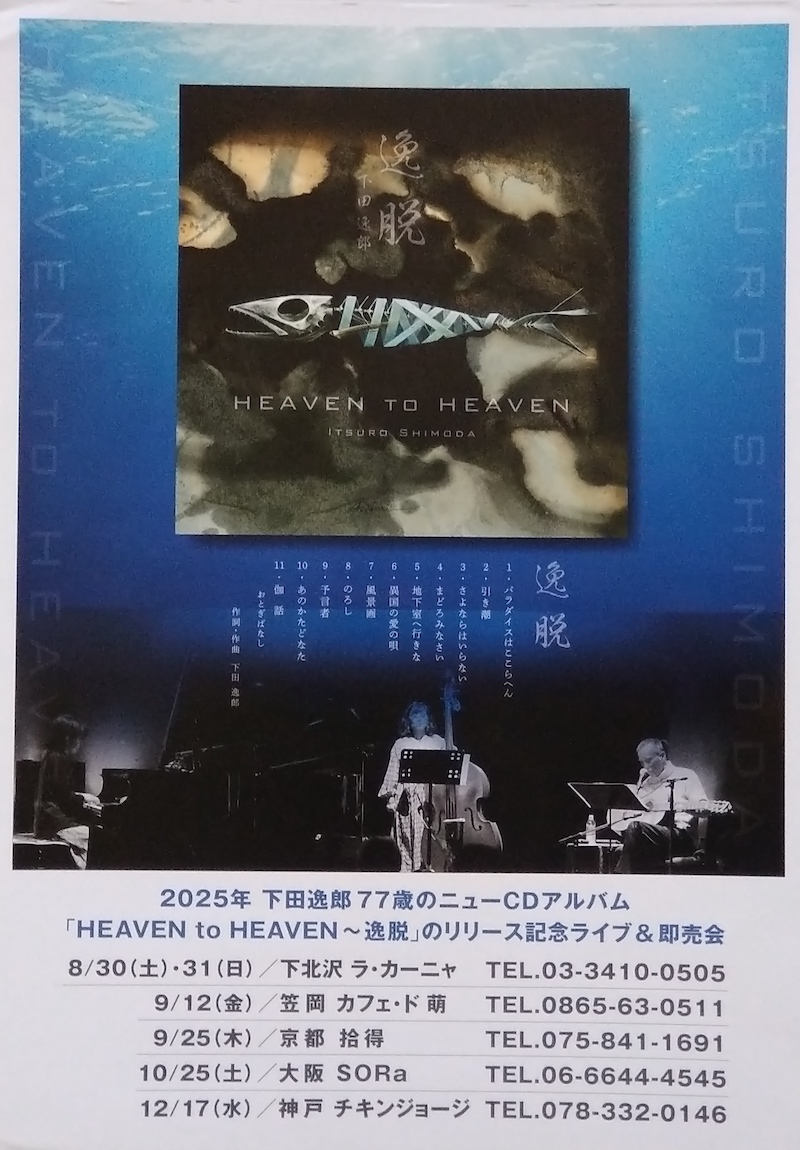 下田逸郎：ひとひらconnection