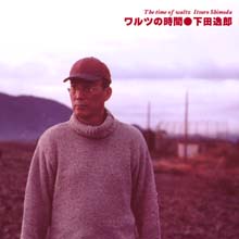 下田逸郎 / ワルツの時間