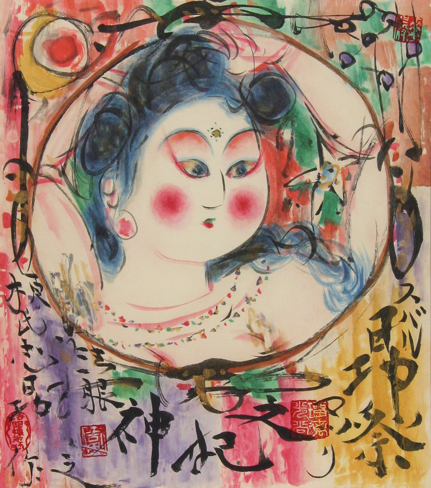 棟方 志功 「昴祭妃図」 Shiko Munakata - 創業36年 美術品販売