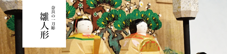 雛祭り・奈良の一刀彫雛人形 ｜奈良一刀彫ひな人形の販売【丹青堂】