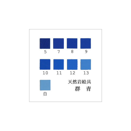 群青（日本画用・天然岩絵具）｜岩絵具販売・通販【丹青堂】 商品詳細