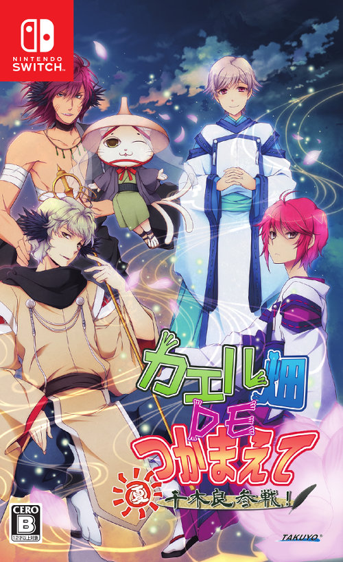 カエル畑DEつかまえて 夏 千木良参戦！