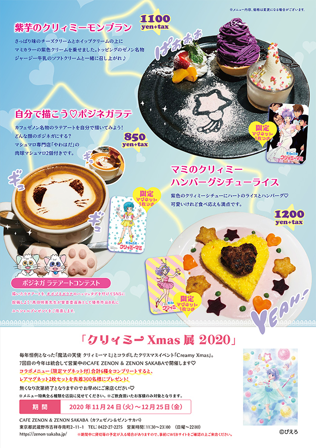 CreamyXmas2020 at ZENON 吉祥寺｜高田明美オフィシャルホームページ