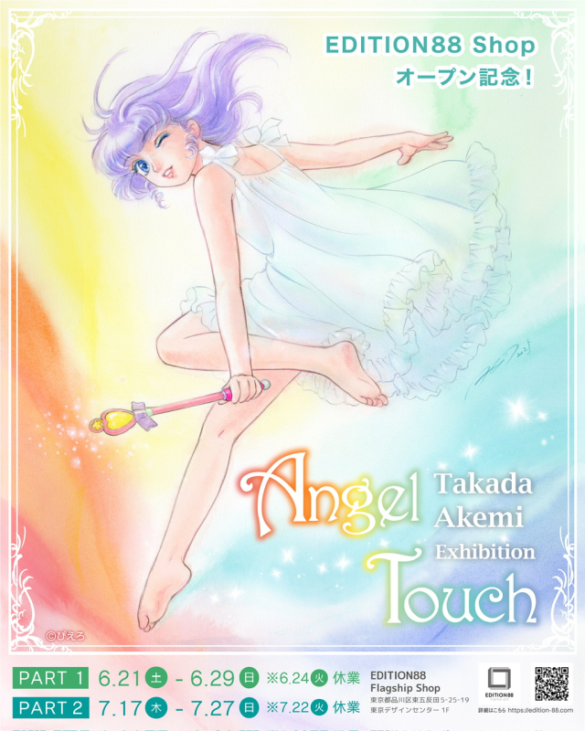 高田明美 個展 -Angel Touch- EDITION88 フラッグシップショ｜高田