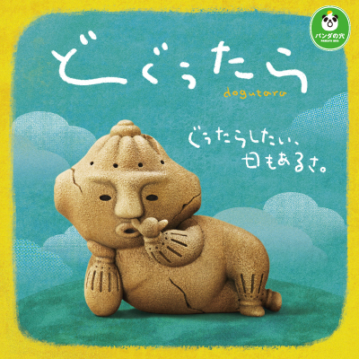 寄生獣/ミギー リアルサイズぬいぐるみ｜商品情報｜タカラトミーアーツ