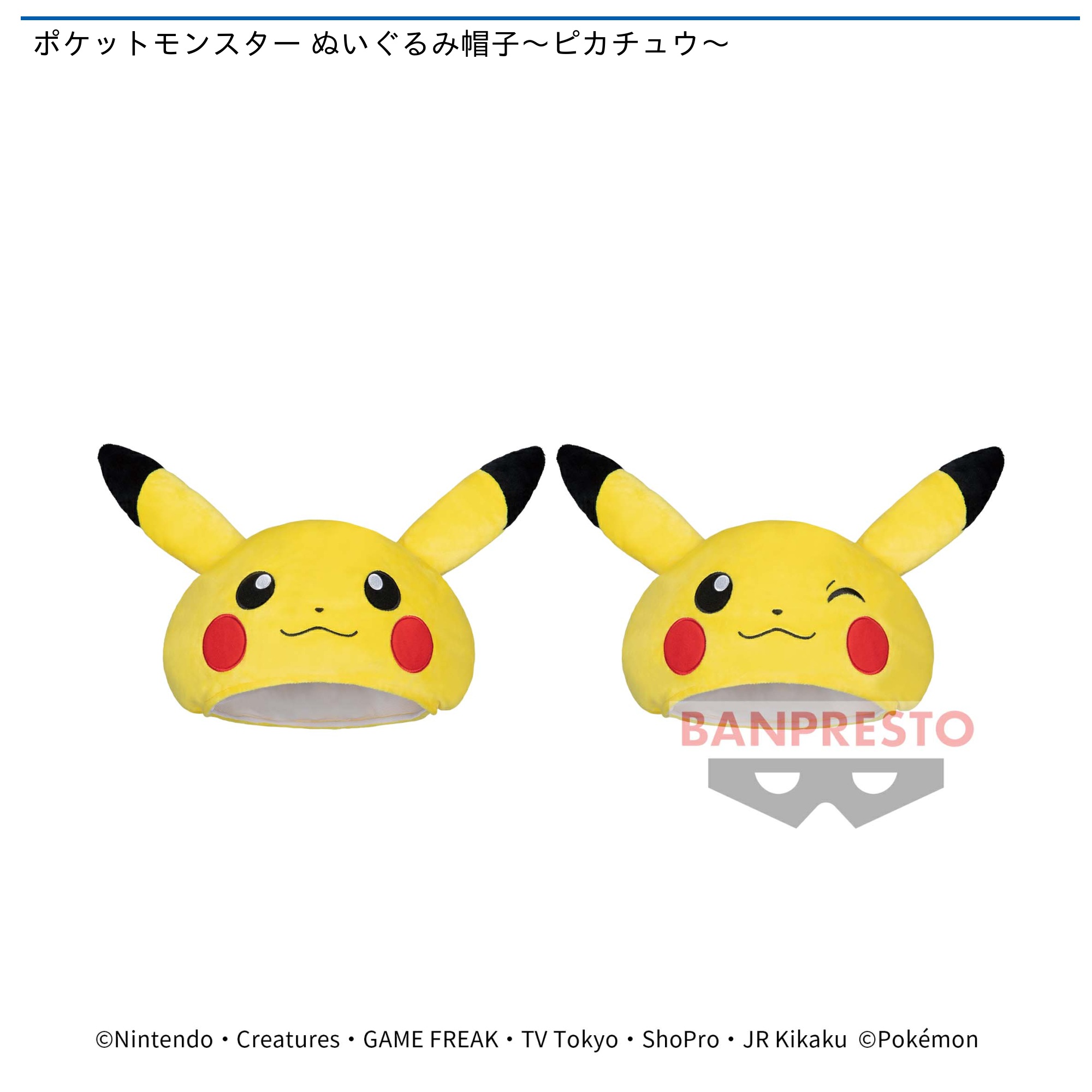 ポケットモンスター ぬいぐるみ帽子～ピカチュウ～｜タイトーの7月の