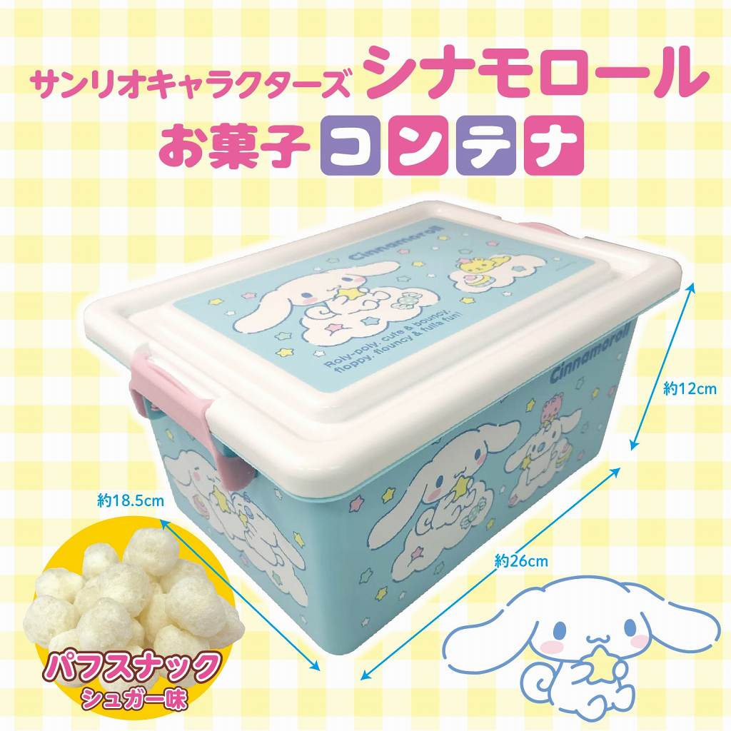 サンリオキャラクターズシナモロールお菓子コンテナ｜タイトーの11月の