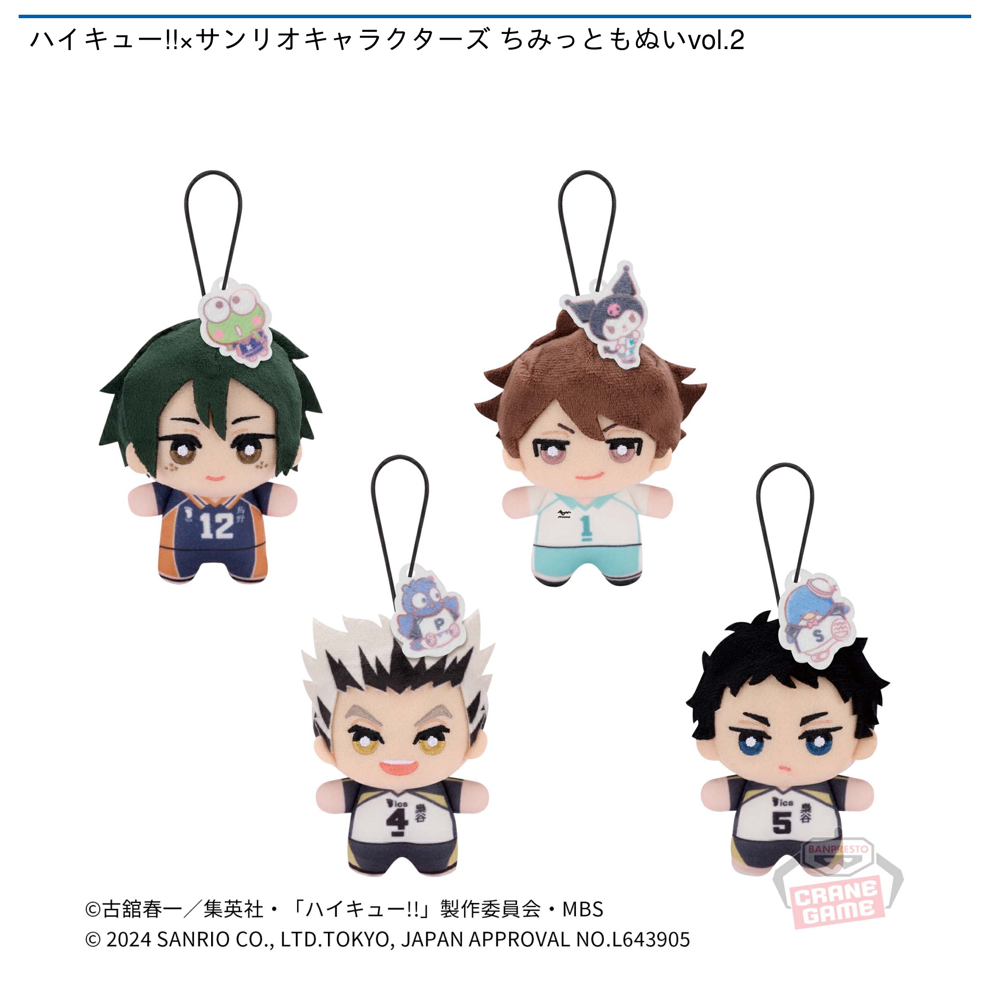 ハイキュー!!×サンリオキャラクターズ ちみっともぬいvol.2｜タイトー