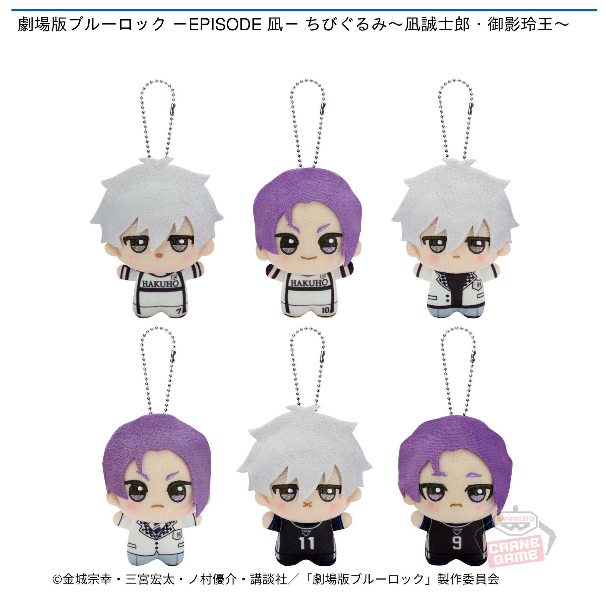 劇場版ブルーロック －EPISODE 凪－ ちびぐるみ～凪誠士郎・御影玲王