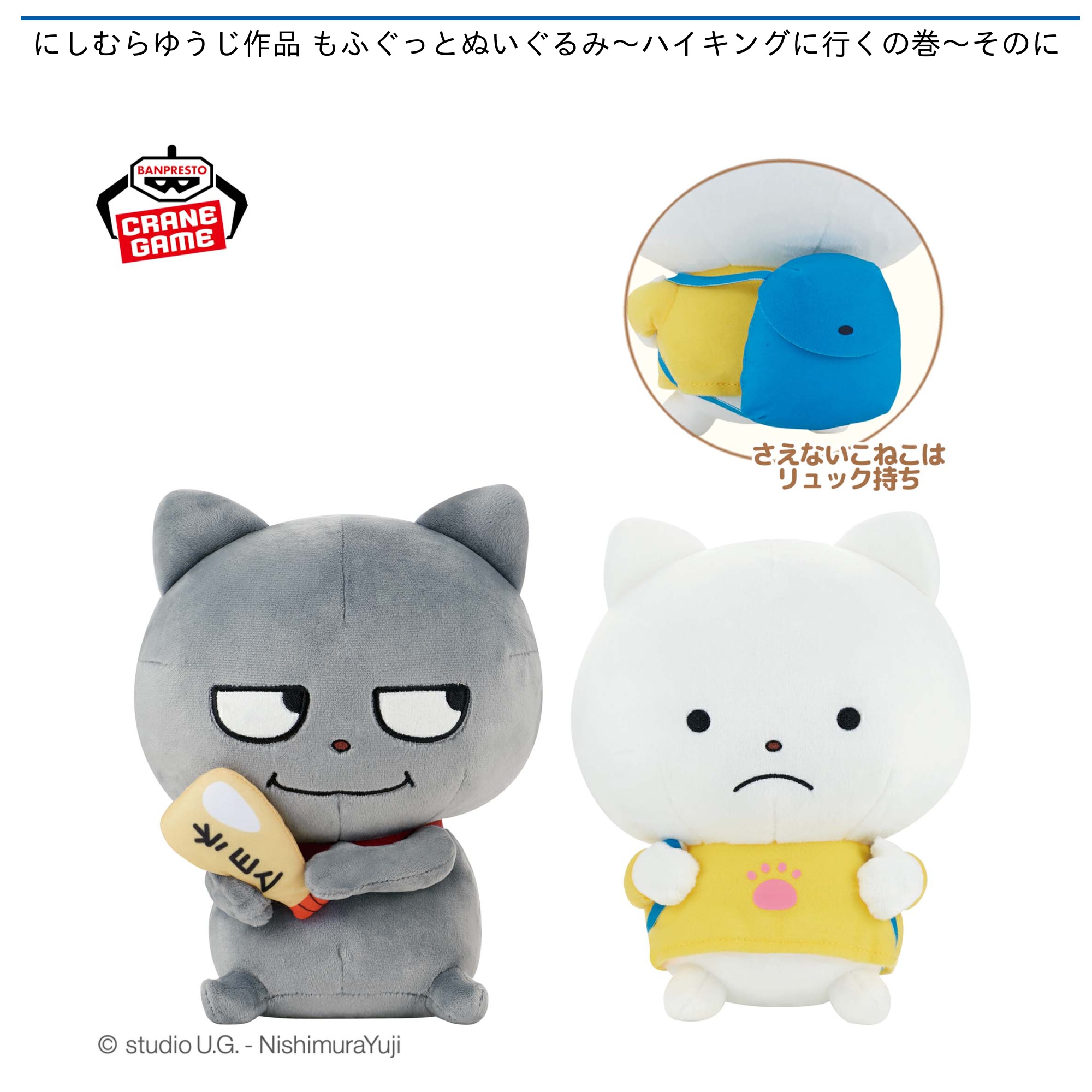 にしむらゆうじ作品 もふぐっとぬいぐるみ～ハイキングに行くの巻