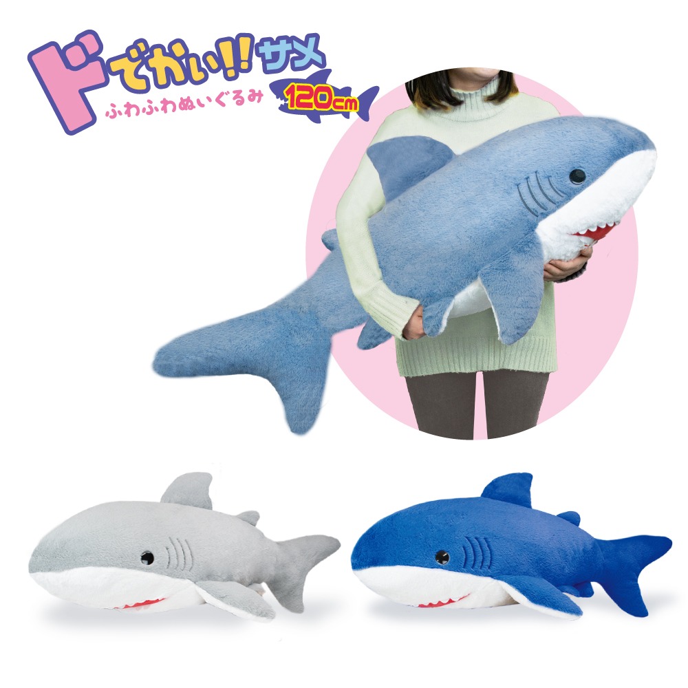 ドでかい！サメ ふわふわぬいぐるみ120cm｜タイトーの7月の
