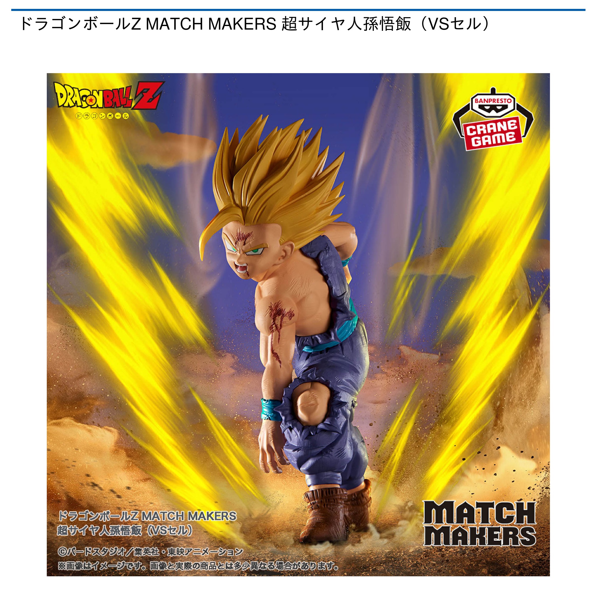 ドラゴンボールZ MATCH MAKERS 超サイヤ人孫悟飯（VSセル）｜タイトー