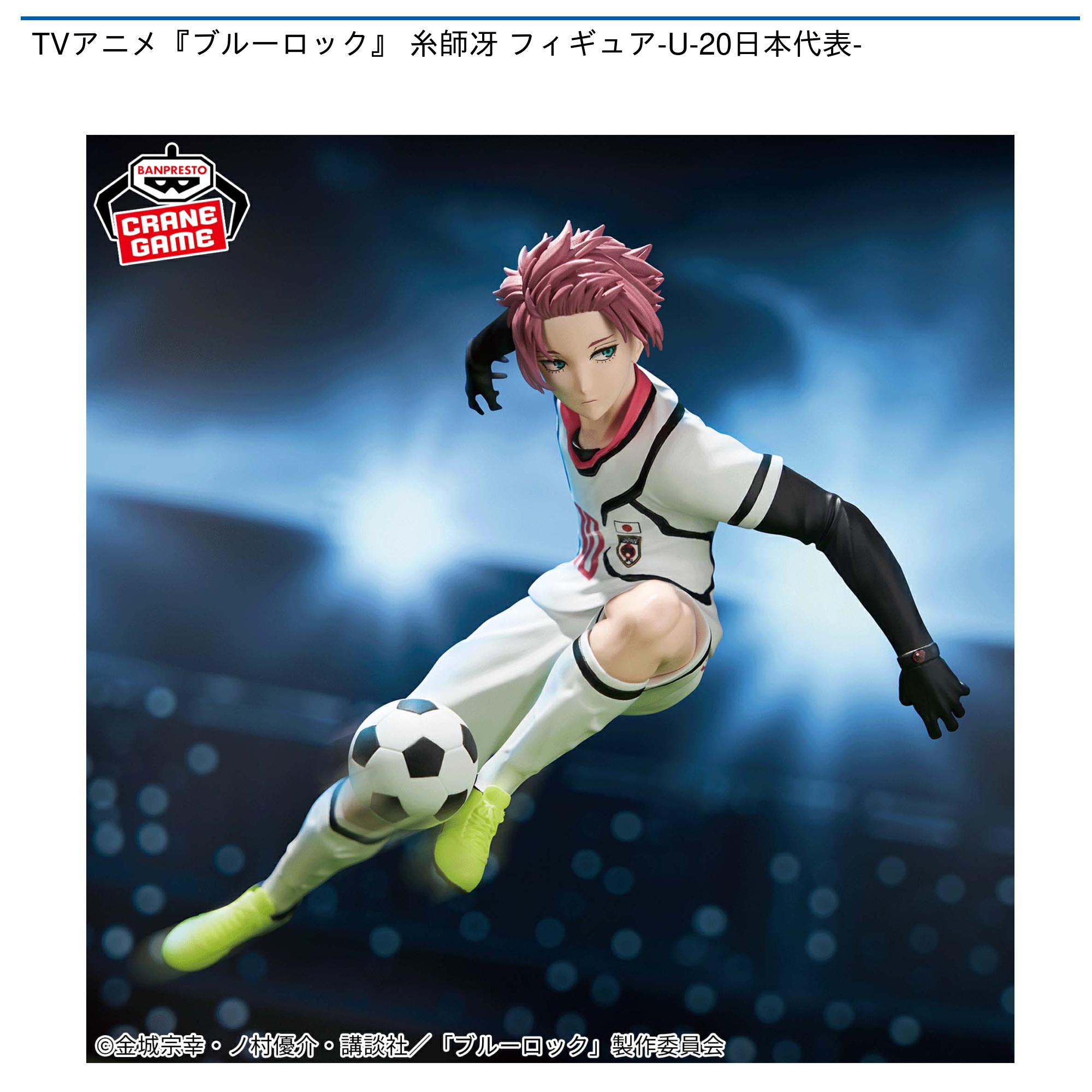 TVアニメ『ブルーロック』 糸師冴 フィギュア-U-20日本代表-｜タイトー