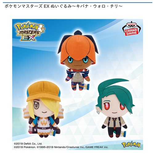 ポケモンマスターズ EX ぬいぐるみ～キバナ・ウォロ・チリ～｜タイトー