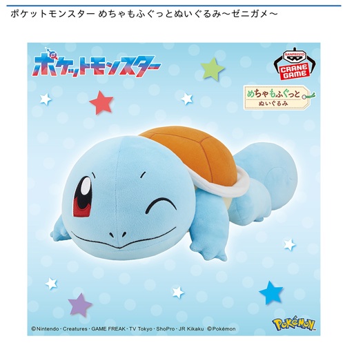 ポケットモンスター めちゃもふぐっとぬいぐるみ～ゼニガメ