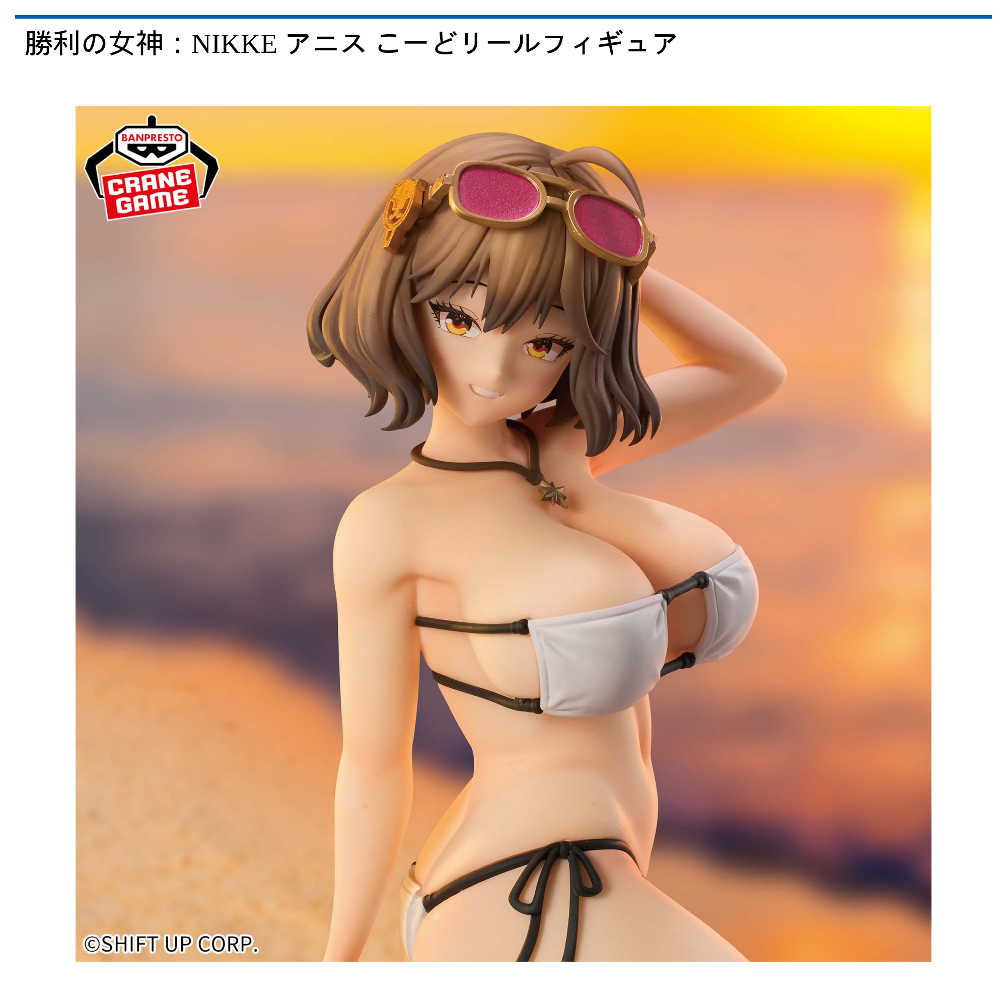 勝利の女神：NIKKE アニス こーどリールフィギュア｜タイトーの10月の