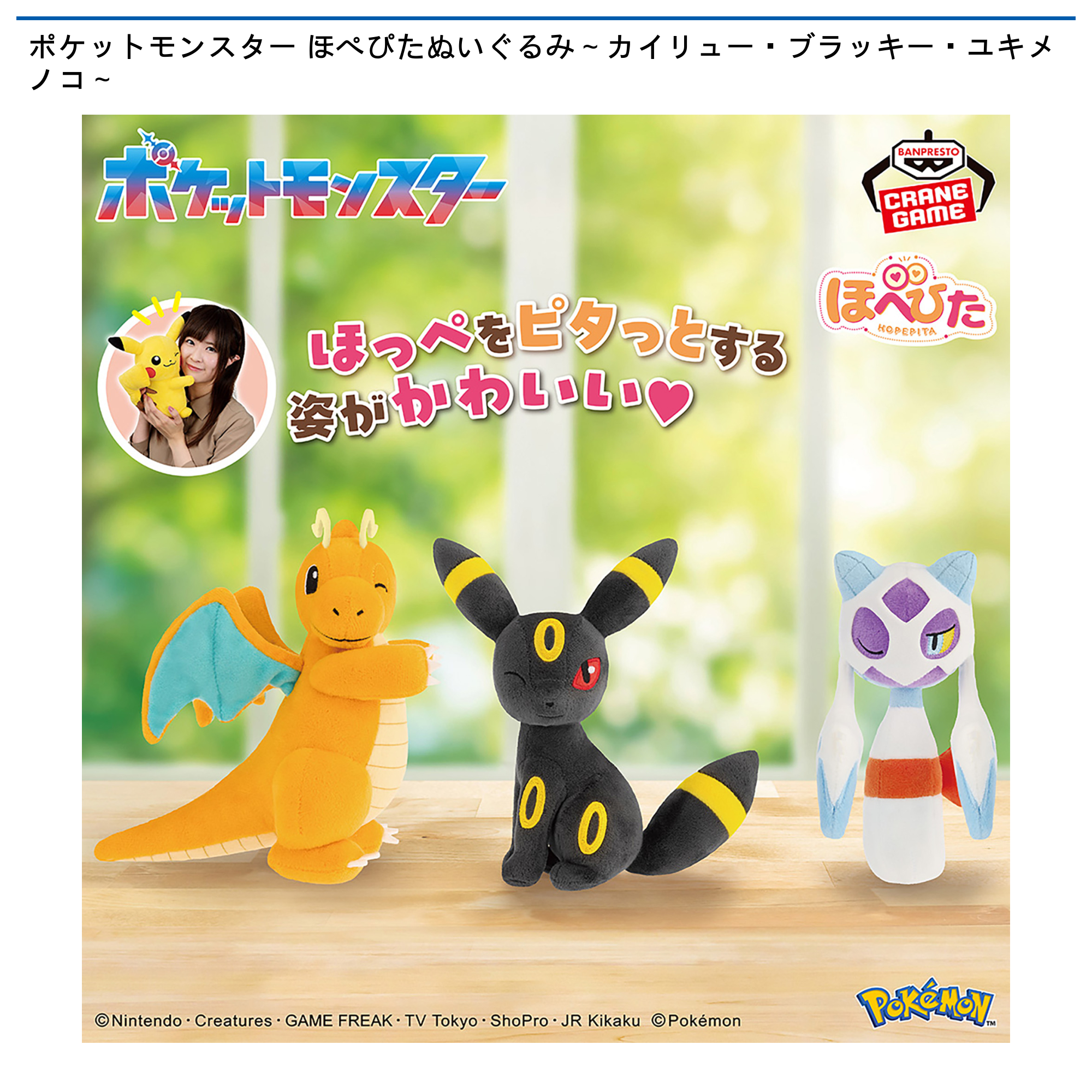 ポケットモンスター ほぺぴたぬいぐるみ～カイリュー・ブラッキー