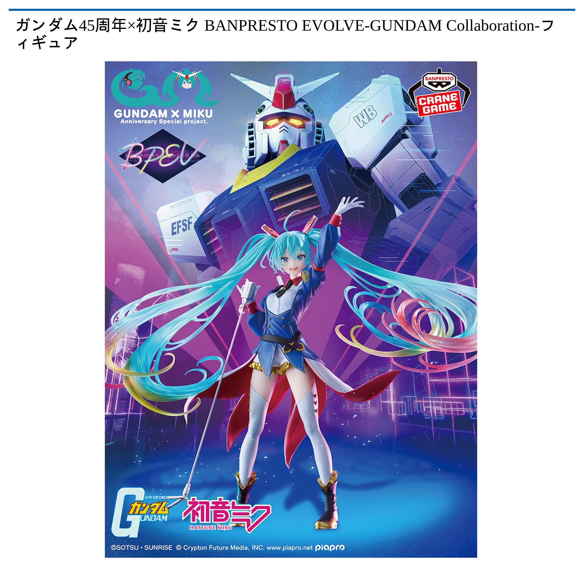 ガンダム45周年×初音ミク BANPRESTO EVOLVE-GUNDAM Collaboration