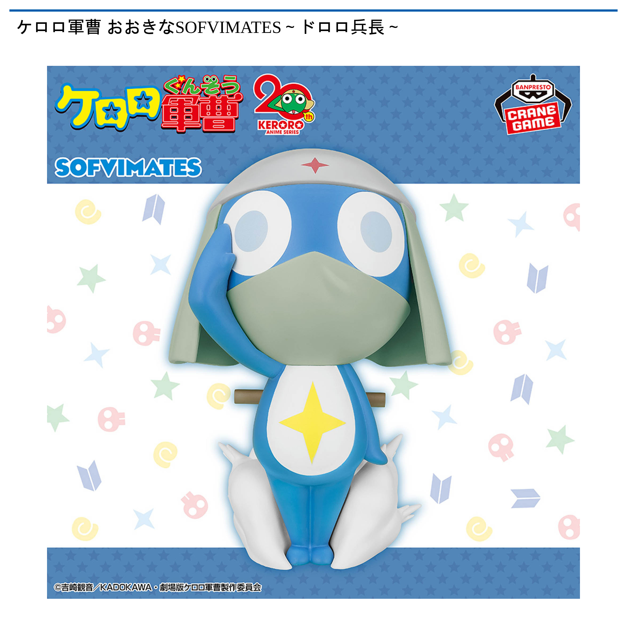 ケロロ軍曹 おおきなSOFVIMATES～ドロロ兵長～｜タイトーの1月の