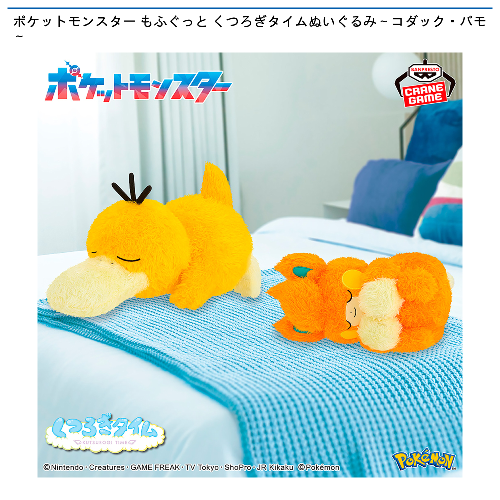 ポケットモンスター もふぐっと くつろぎタイムぬいぐるみ～コダック