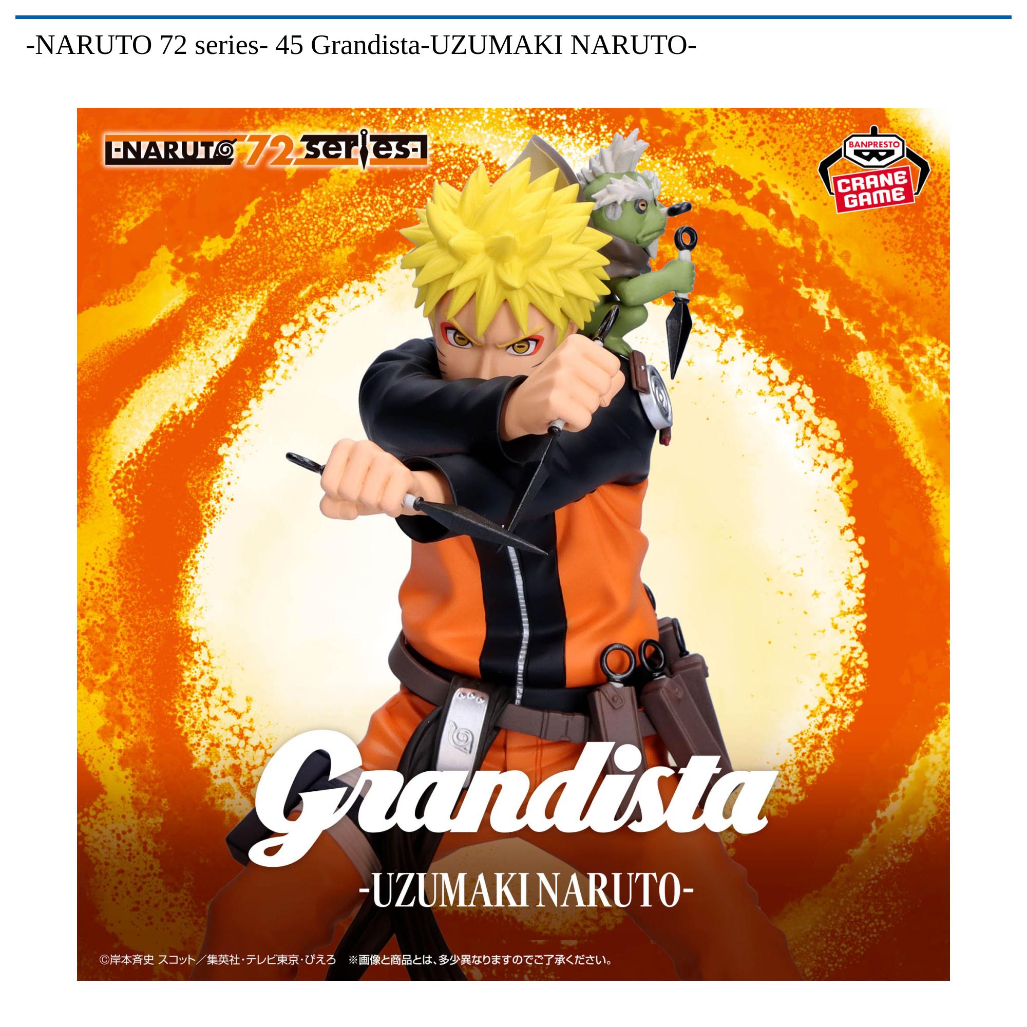 NARUTO 72 series- 45 Grandista-UZUMAKI NARUTO-｜タイトーの3月の