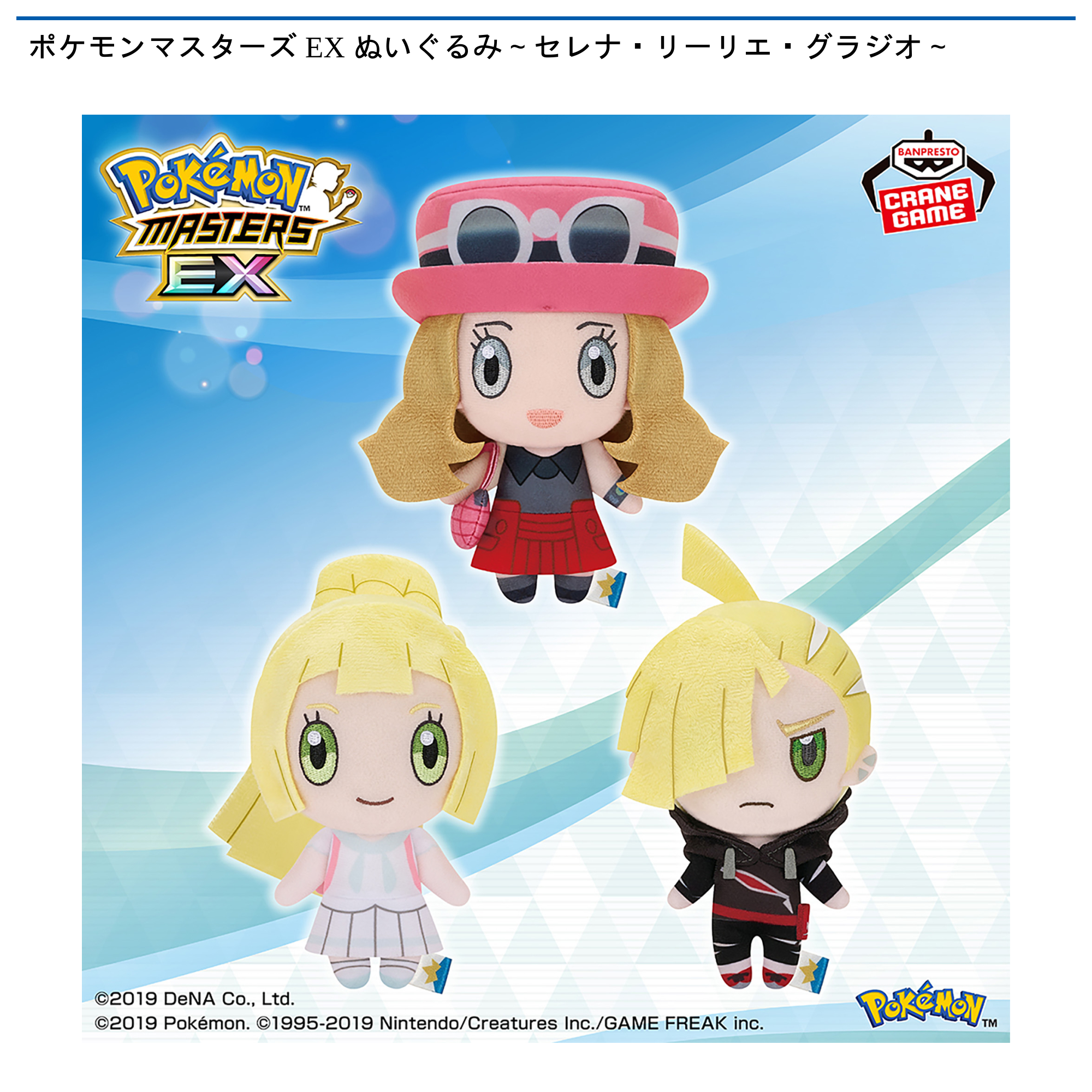 ポケモンマスターズ EX ぬいぐるみ～セレナ・リーリエ・グラジオ