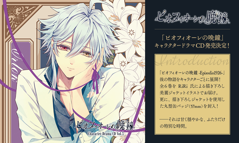 ピオフィオーレの晩鐘 Character Drama CD