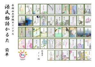 日本文化学科】文学部の学生が作成した「オリジナル源氏物語かるた」が