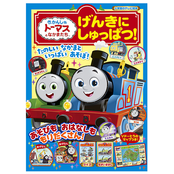 きかんしゃトーマスとなかまたち げんきに しゅっぱつ！