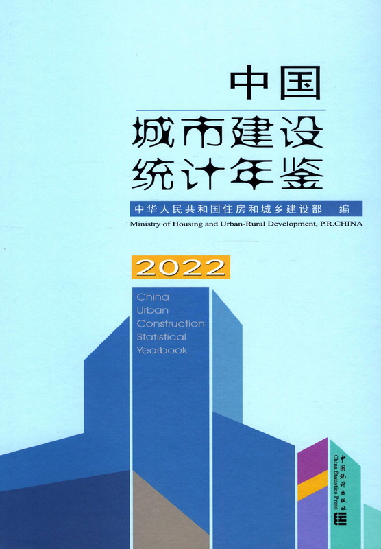 中国城市建设统计年鉴2022》 - 统计年鉴网