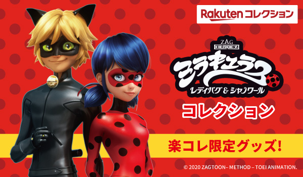 9月3日(木)楽天コレクションより限定グッズ販売開始！| ミラキュラス