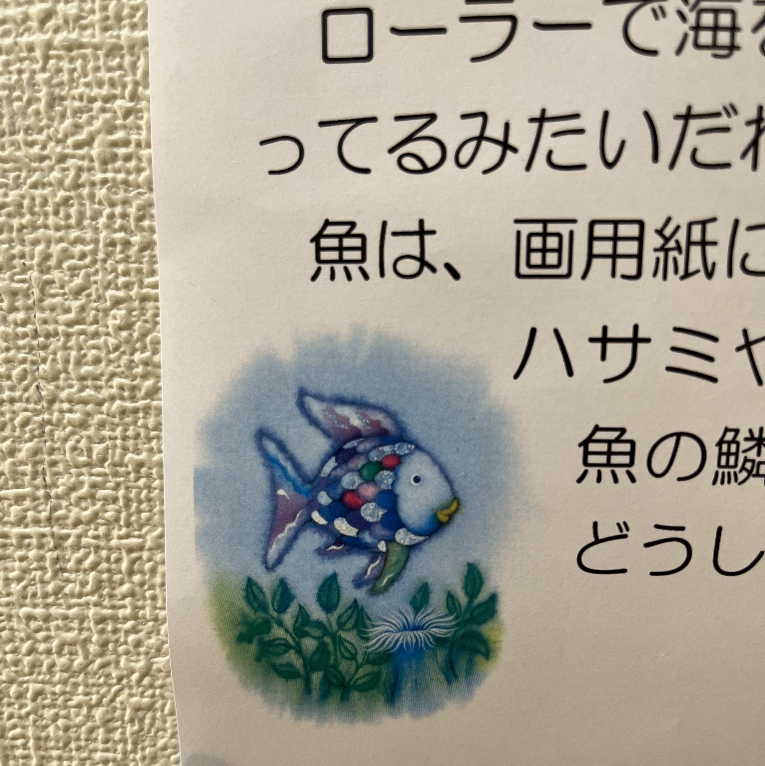 にじぐみ（4歳児）製作『にじいろのさかな』 | お知らせ | なあな