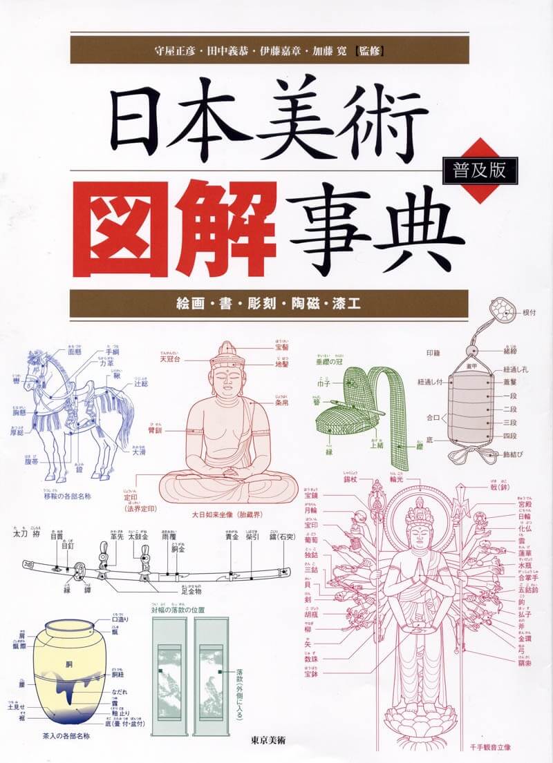日本美術図解事典 普及版 | 東京美術