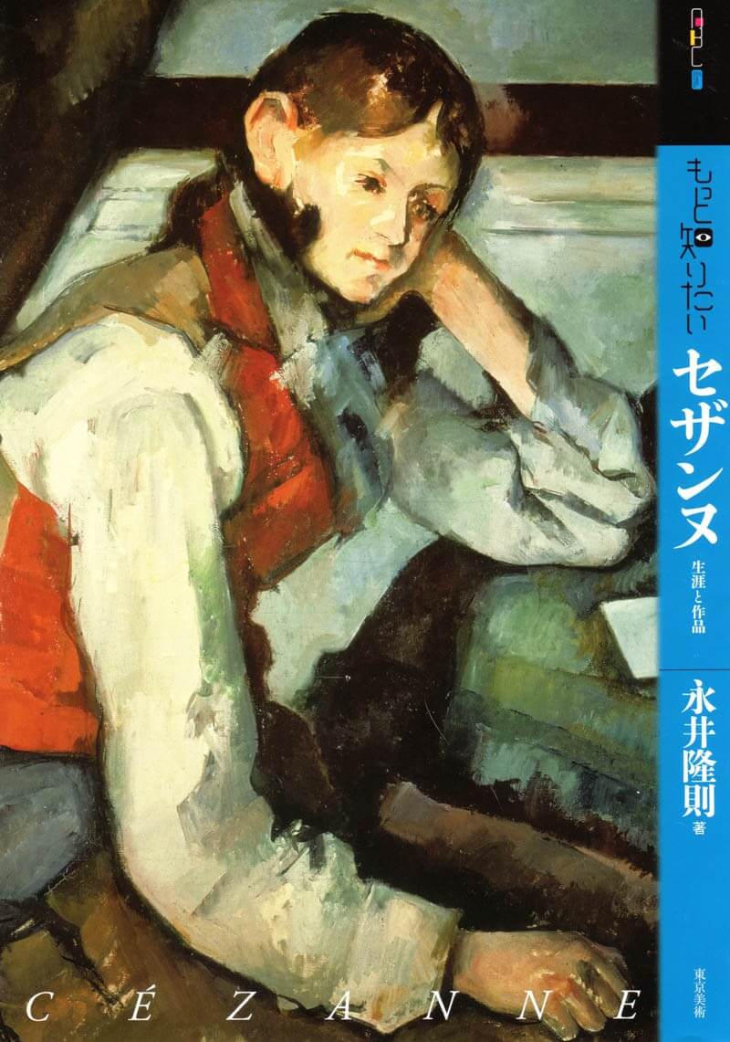 もっと知りたいセザンヌ | 東京美術