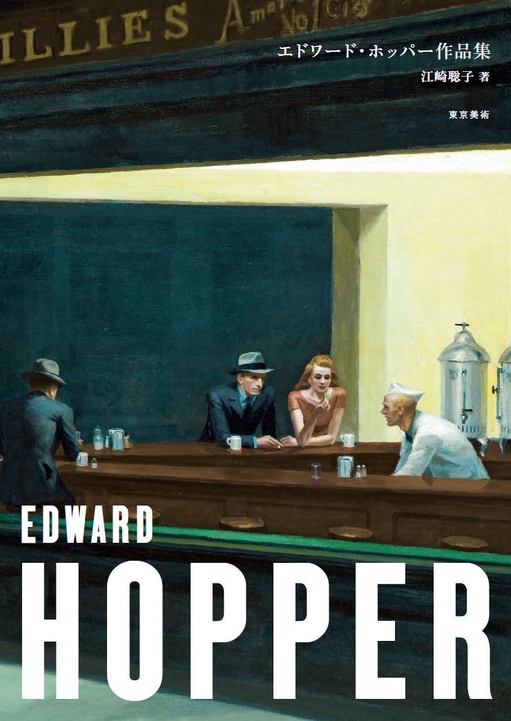 エドワード・ホッパー作品集 | 東京美術
