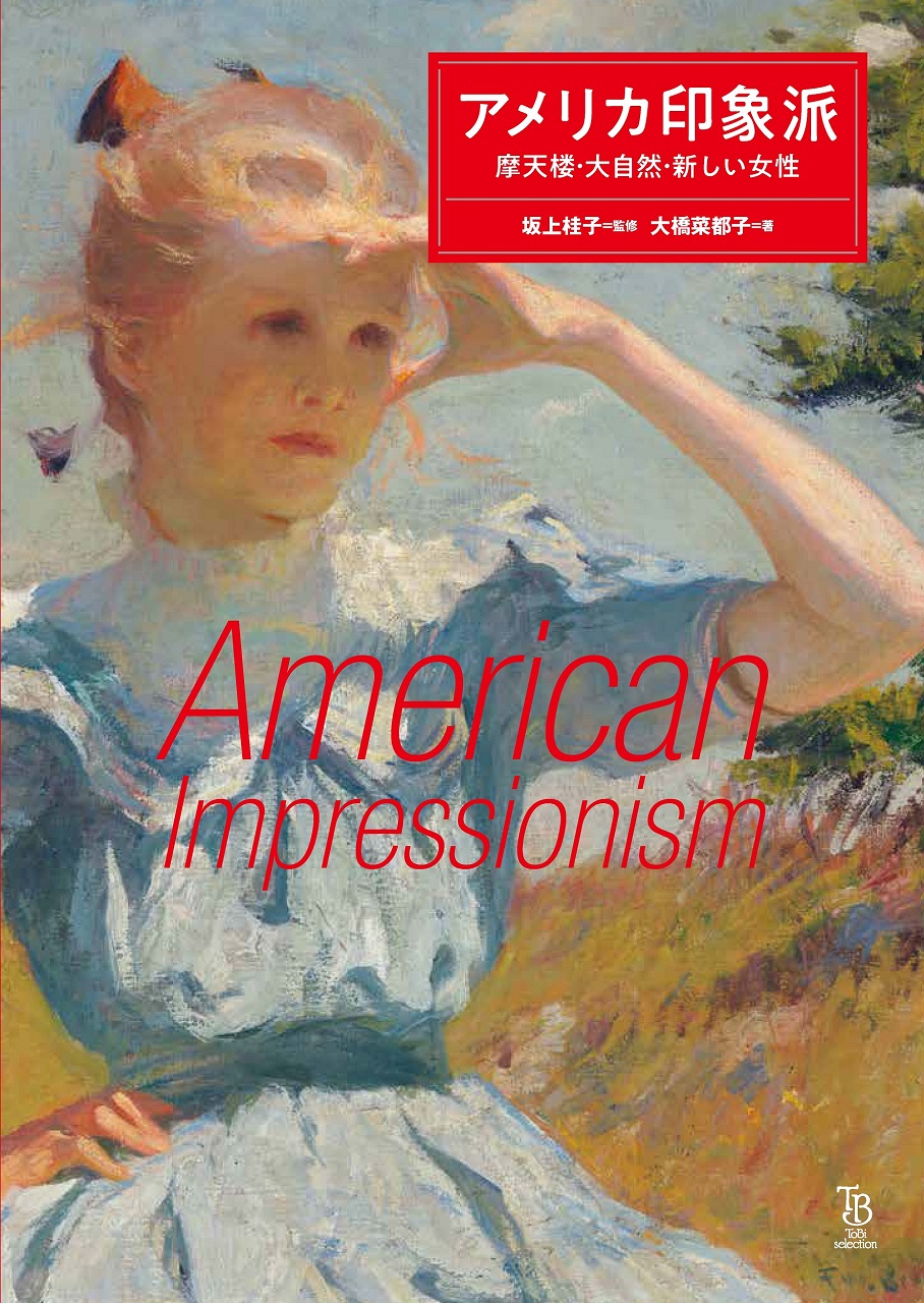 アメリカ印象派 摩天楼・大自然・新しい女性 | 東京美術
