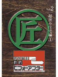 大改造!!劇的ビフォーアフターVol.2 超狭小住宅編①／TOHO-AMUSEMENT-PARK