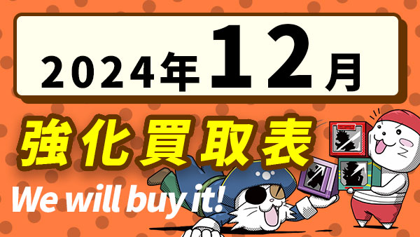 12月のピックアップ高価買取表 - とれじゃらす