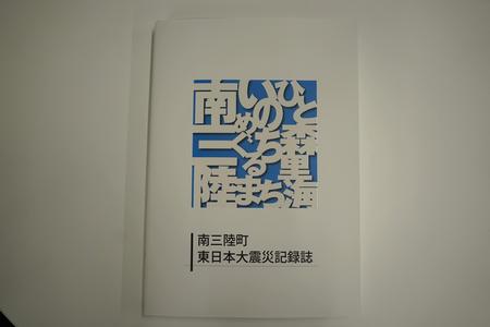 南三陸町東日本大震災記録誌」について／南三陸町