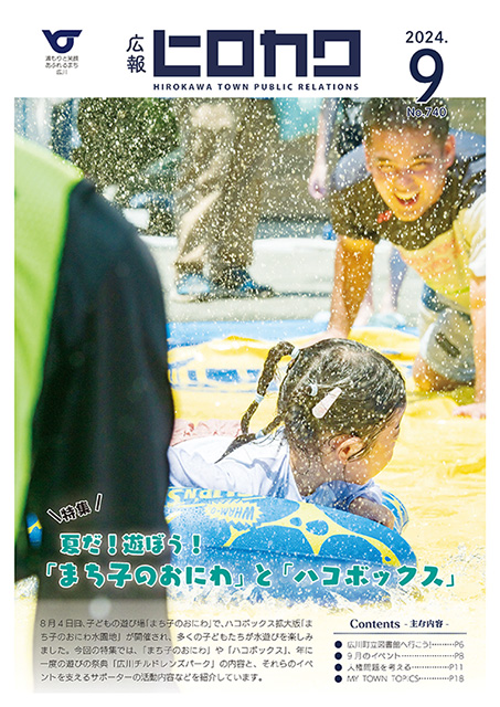 広報ひろかわ（令和6年9月号）／広川町