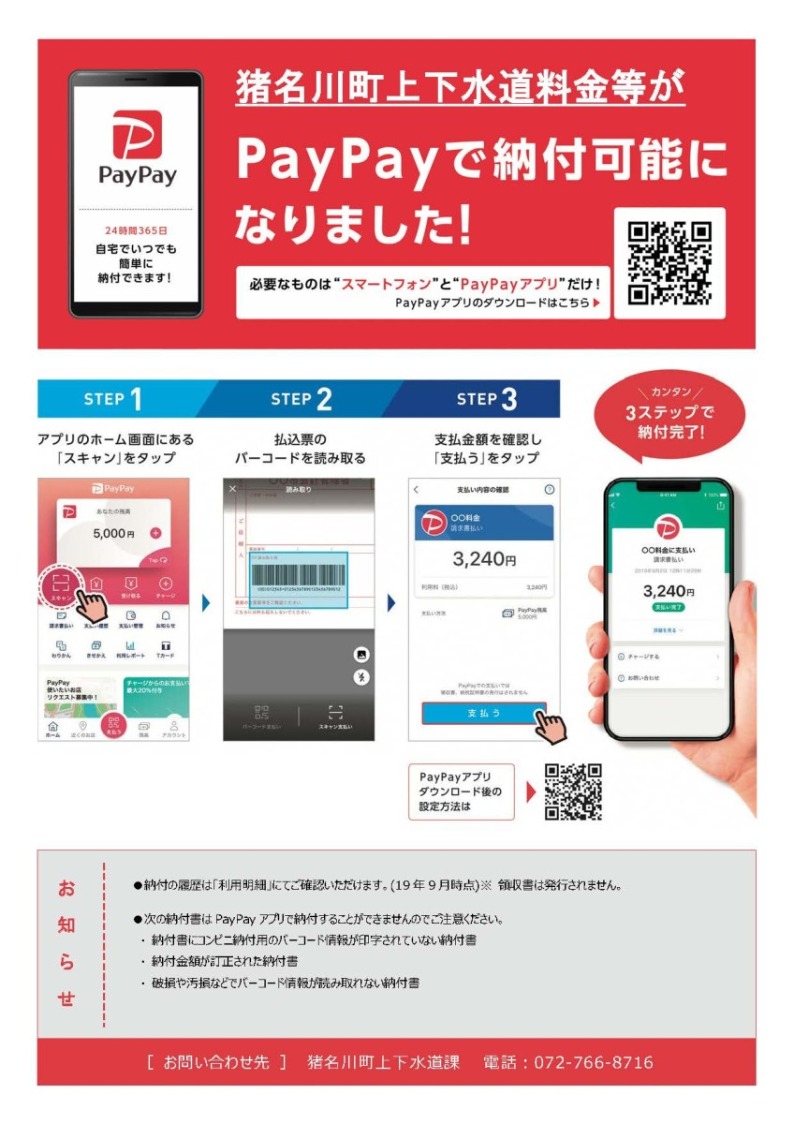 スマートフォン決済が利用可能になりました（R7.4.23～）／猪名川町
