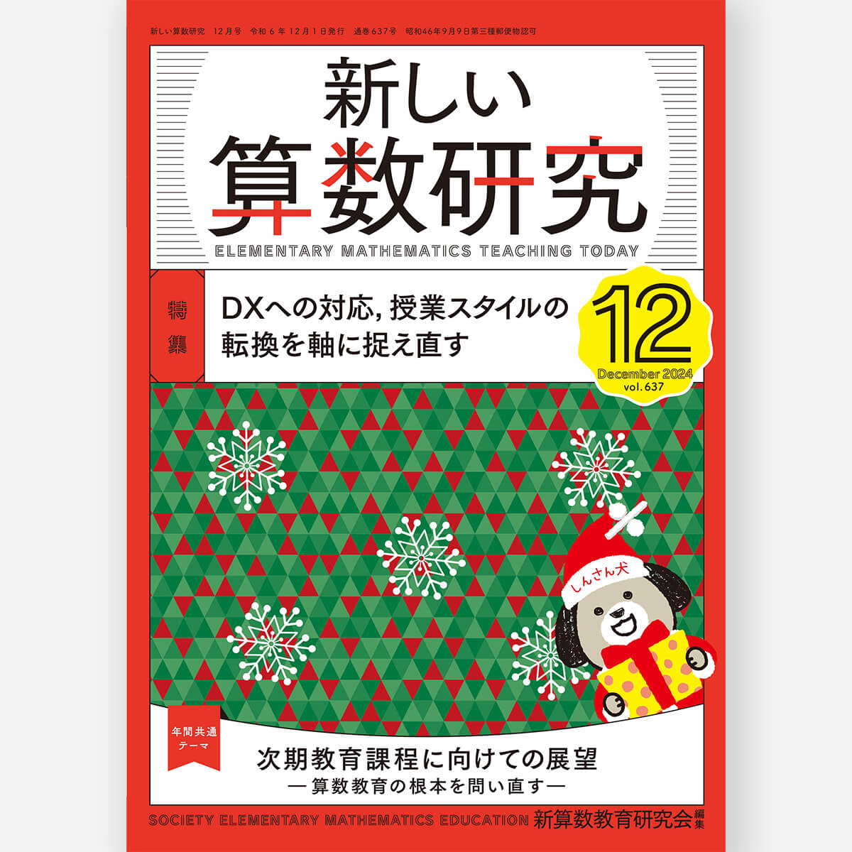新しい算数研究2024年12月号 – 東洋館出版社